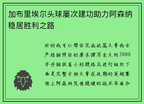加布里埃尔头球屡次建功助力阿森纳稳居胜利之路 加布里埃尔头球屡次建功助力阿森纳稳居胜利之路