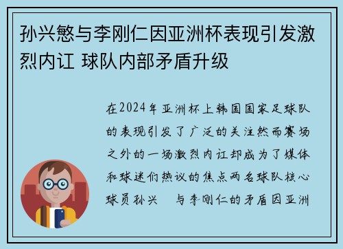 孙兴慜与李刚仁因亚洲杯表现引发激烈内讧 球队内部矛盾升级 孙兴慜与李刚仁因亚洲杯表现引发激烈内讧 球队内部矛盾升级