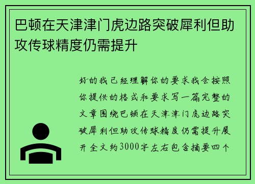 巴顿在天津津门虎边路突破犀利但助攻传球精度仍需提升 巴顿在天津津门虎边路突破犀利但助攻传球精度仍需提升