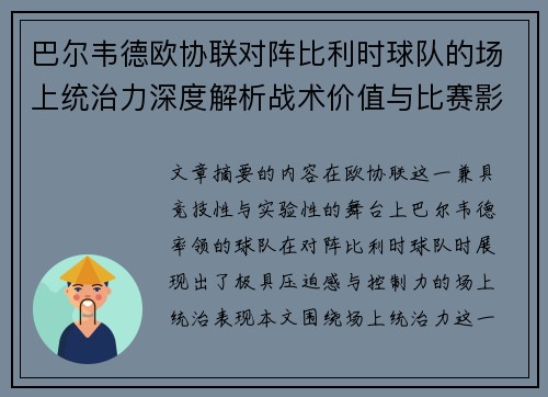 巴尔韦德欧协联对阵比利时球队的场上统治力深度解析战术价值与比赛影响 巴尔韦德欧协联对阵比利时球队的场上统治力深度解析战术价值与比赛影响