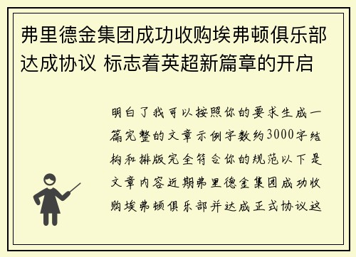 弗里德金集团成功收购埃弗顿俱乐部达成协议 标志着英超新篇章的开启 弗里德金集团成功收购埃弗顿俱乐部达成协议 标志着英超新篇章的开启