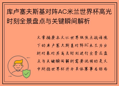 库卢塞夫斯基对阵AC米兰世界杯高光时刻全景盘点与关键瞬间解析 库卢塞夫斯基对阵AC米兰世界杯高光时刻全景盘点与关键瞬间解析