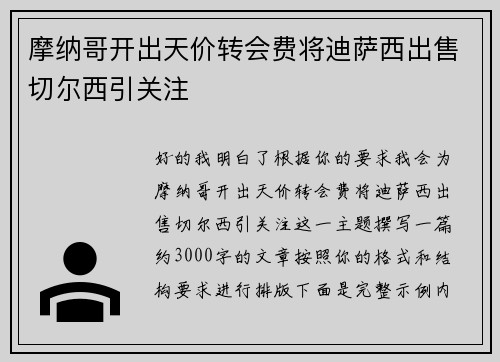 摩纳哥开出天价转会费将迪萨西出售切尔西引关注 摩纳哥开出天价转会费将迪萨西出售切尔西引关注
