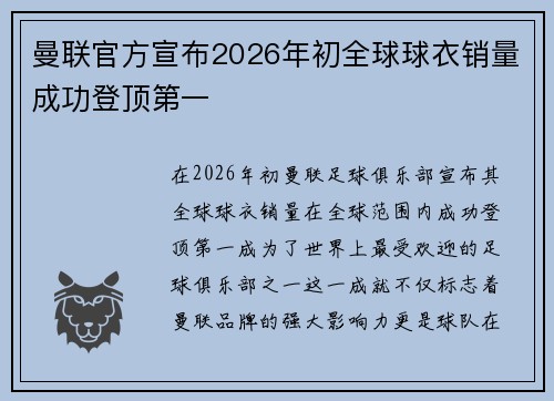 曼联官方宣布2026年初全球球衣销量成功登顶第一
