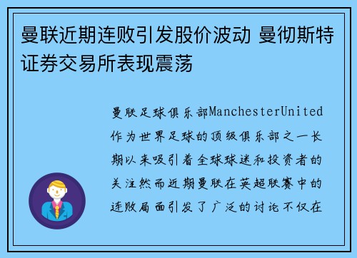 曼联近期连败引发股价波动 曼彻斯特证券交易所表现震荡 曼联近期连败引发股价波动 曼彻斯特证券交易所表现震荡