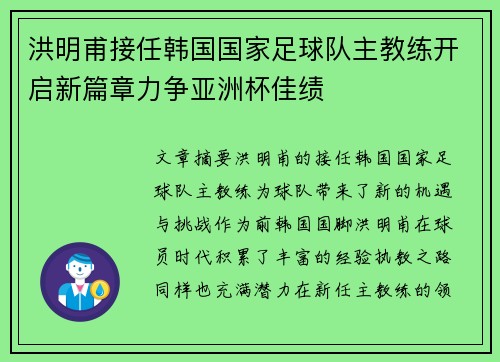 洪明甫接任韩国国家足球队主教练开启新篇章力争亚洲杯佳绩 洪明甫接任韩国国家足球队主教练开启新篇章力争亚洲杯佳绩