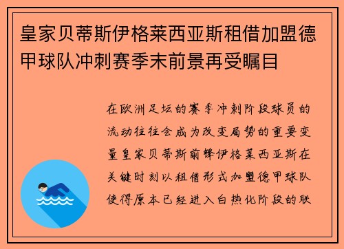 皇家贝蒂斯伊格莱西亚斯租借加盟德甲球队冲刺赛季末前景再受瞩目 皇家贝蒂斯伊格莱西亚斯租借加盟德甲球队冲刺赛季末前景再受瞩目