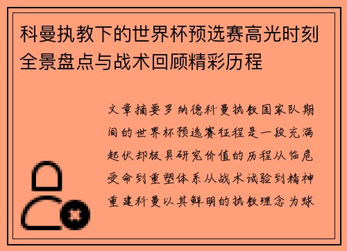 科曼执教下的世界杯预选赛高光时刻全景盘点与战术回顾精彩历程 科曼执教下的世界杯预选赛高光时刻全景盘点与战术回顾精彩历程