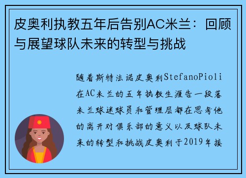 皮奥利执教五年后告别AC米兰:回顾与展望球队未来的转型与挑战 皮奥利执教五年后告别AC米兰:回顾与展望球队未来的转型与挑战
