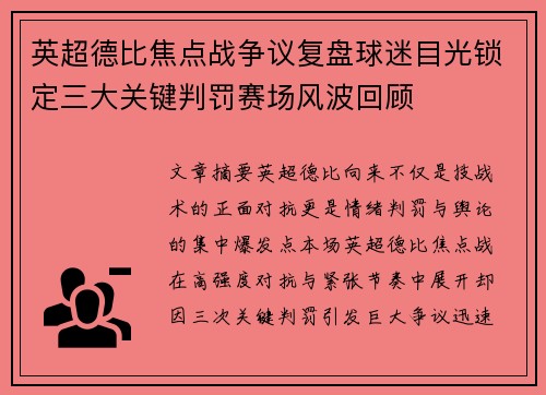 英超德比焦点战争议复盘球迷目光锁定三大关键判罚赛场风波回顾 英超德比焦点战争议复盘球迷目光锁定三大关键判罚赛场风波回顾