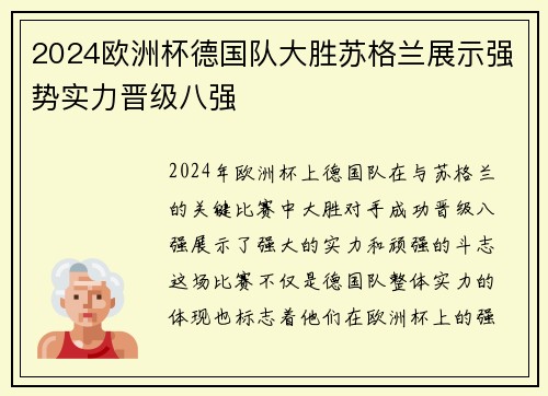 2024欧洲杯德国队大胜苏格兰展示强势实力晋级八强