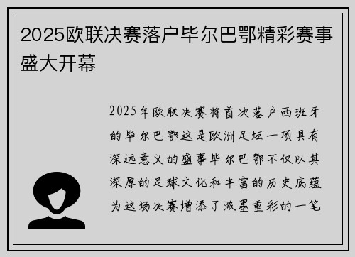 2025欧联决赛落户毕尔巴鄂精彩赛事盛大开幕 2025欧联决赛落户毕尔巴鄂精彩赛事盛大开幕