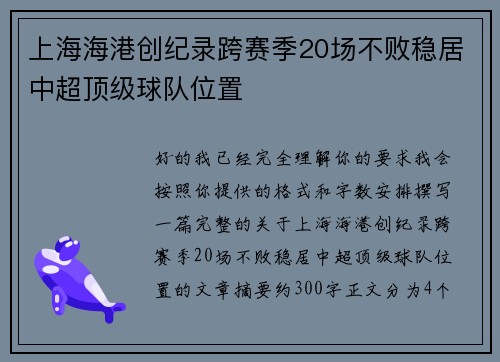 上海海港创纪录跨赛季20场不败稳居中超顶级球队位置 上海海港创纪录跨赛季20场不败稳居中超顶级球队位置