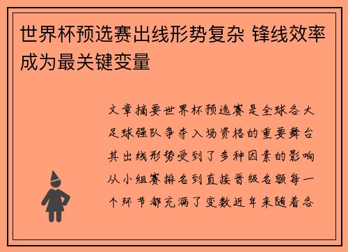 世界杯预选赛出线形势复杂 锋线效率成为最关键变量 世界杯预选赛出线形势复杂 锋线效率成为最关键变量