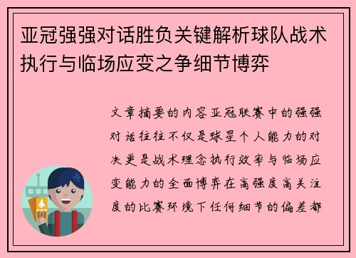 亚冠强强对话胜负关键解析球队战术执行与临场应变之争细节博弈