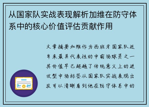从国家队实战表现解析加维在防守体系中的核心价值评估贡献作用