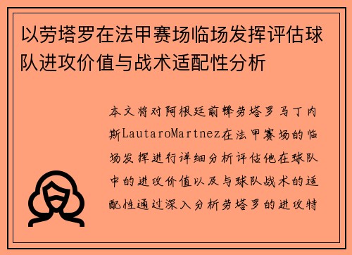 以劳塔罗在法甲赛场临场发挥评估球队进攻价值与战术适配性分析 以劳塔罗在法甲赛场临场发挥评估球队进攻价值与战术适配性分析