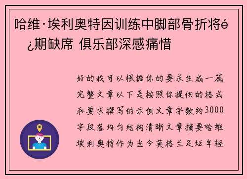 哈维·埃利奥特因训练中脚部骨折将长期缺席 俱乐部深感痛惜 哈维·埃利奥特因训练中脚部骨折将长期缺席 俱乐部深感痛惜
