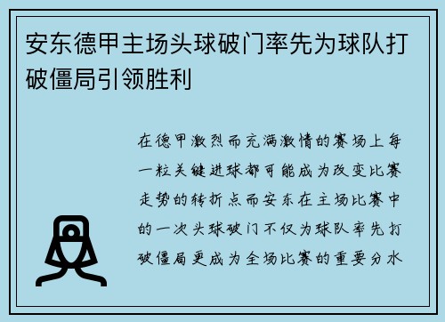 安东德甲主场头球破门率先为球队打破僵局引领胜利