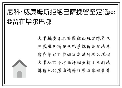 尼科·威廉姆斯拒绝巴萨挽留坚定选择留在毕尔巴鄂 尼科·威廉姆斯拒绝巴萨挽留坚定选择留在毕尔巴鄂