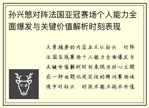 孙兴慜对阵法国亚冠赛场个人能力全面爆发与关键价值解析时刻表现 孙兴慜对阵法国亚冠赛场个人能力全面爆发与关键价值解析时刻表现