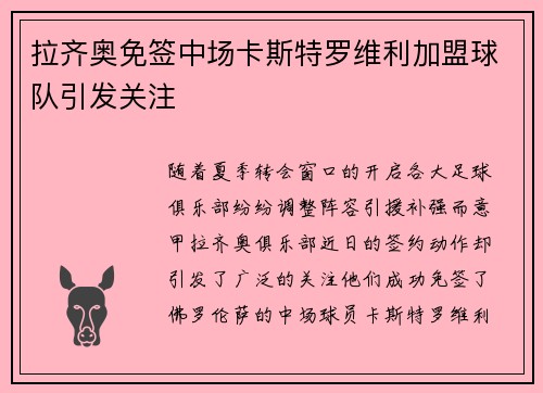 拉齐奥免签中场卡斯特罗维利加盟球队引发关注