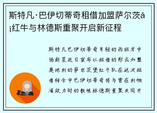 斯特凡·巴伊切蒂奇租借加盟萨尔茨堡红牛与林德斯重聚开启新征程