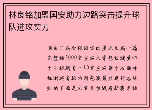 林良铭加盟国安助力边路突击提升球队进攻实力