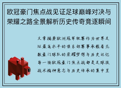 欧冠豪门焦点战见证足球巅峰对决与荣耀之路全景解析历史传奇竞逐瞬间