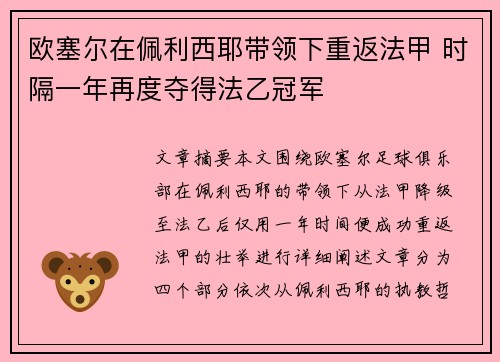 欧塞尔在佩利西耶带领下重返法甲 时隔一年再度夺得法乙冠军 欧塞尔在佩利西耶带领下重返法甲 时隔一年再度夺得法乙冠军