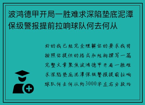 波鸿德甲开局一胜难求深陷垫底泥潭保级警报提前拉响球队何去何从 波鸿德甲开局一胜难求深陷垫底泥潭保级警报提前拉响球队何去何从