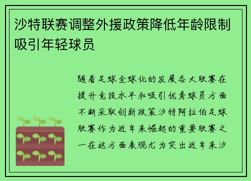 沙特联赛调整外援政策降低年龄限制吸引年轻球员