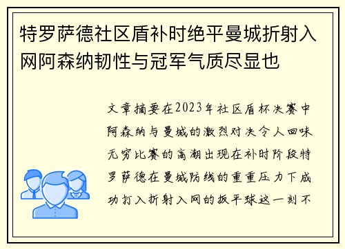 特罗萨德社区盾补时绝平曼城折射入网阿森纳韧性与冠军气质尽显也 特罗萨德社区盾补时绝平曼城折射入网阿森纳韧性与冠军气质尽显也