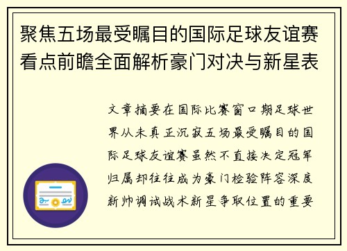 聚焦五场最受瞩目的国际足球友谊赛看点前瞻全面解析豪门对决与新星表现 聚焦五场最受瞩目的国际足球友谊赛看点前瞻全面解析豪门对决与新星表现