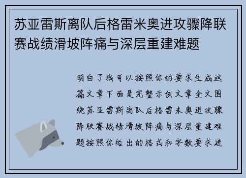 苏亚雷斯离队后格雷米奥进攻骤降联赛战绩滑坡阵痛与深层重建难题