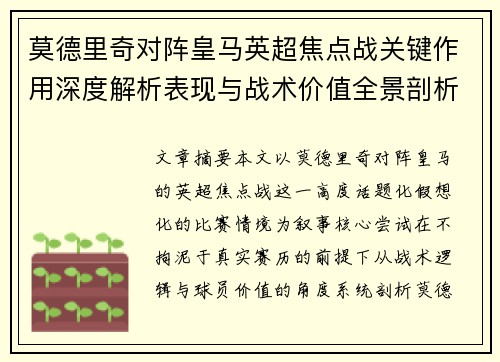 莫德里奇对阵皇马英超焦点战关键作用深度解析表现与战术价值全景剖析 莫德里奇对阵皇马英超焦点战关键作用深度解析表现与战术价值全景剖析