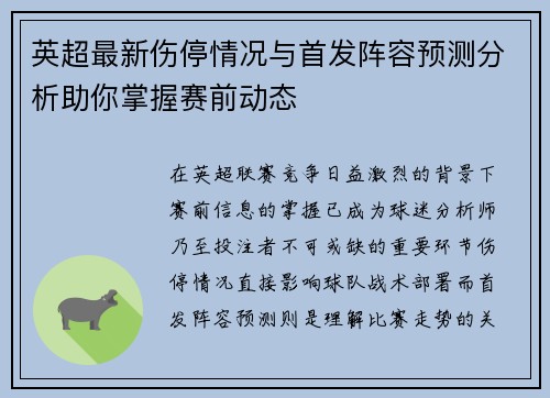 英超最新伤停情况与首发阵容预测分析助你掌握赛前动态 英超最新伤停情况与首发阵容预测分析助你掌握赛前动态